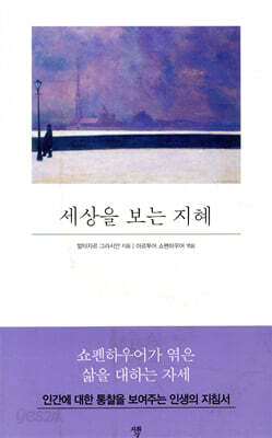 세상을 보는 지혜