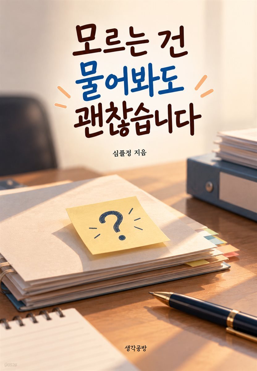 모르는 건 물어봐도 괜찮습니다