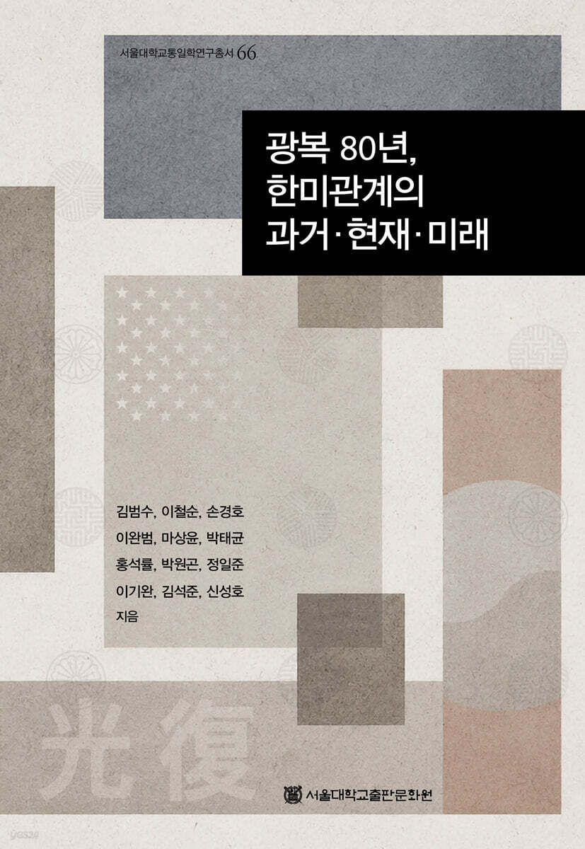광복 80년, 한미관계의 과거·현재·미래