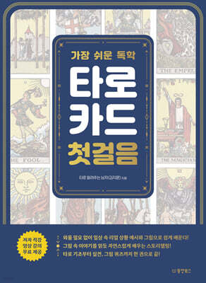 가장 쉬운 독학 타로카드 첫걸음 (큰글자도서)