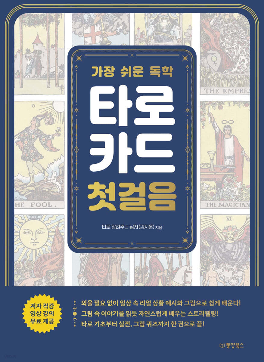 가장 쉬운 독학 타로카드 첫걸음 (큰글자도서)