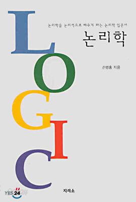 논리학 : 논리학을 논리적으로 배우게 하는 논리학 입문서