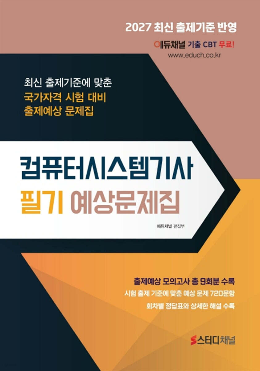 2027 컴퓨터시스템기사 필기 예상문제집