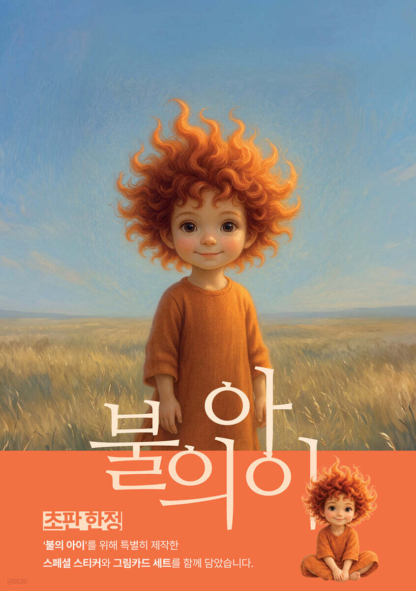 불의 아이