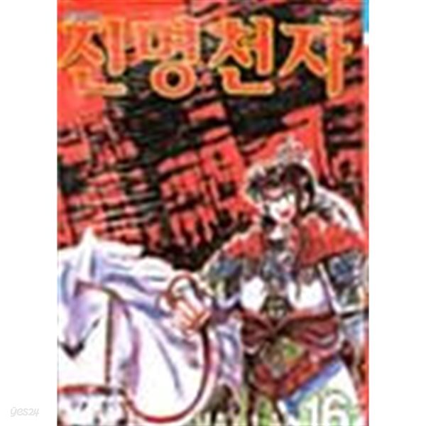 진명천자 1~16 완결 세트 판매  ****북토피아