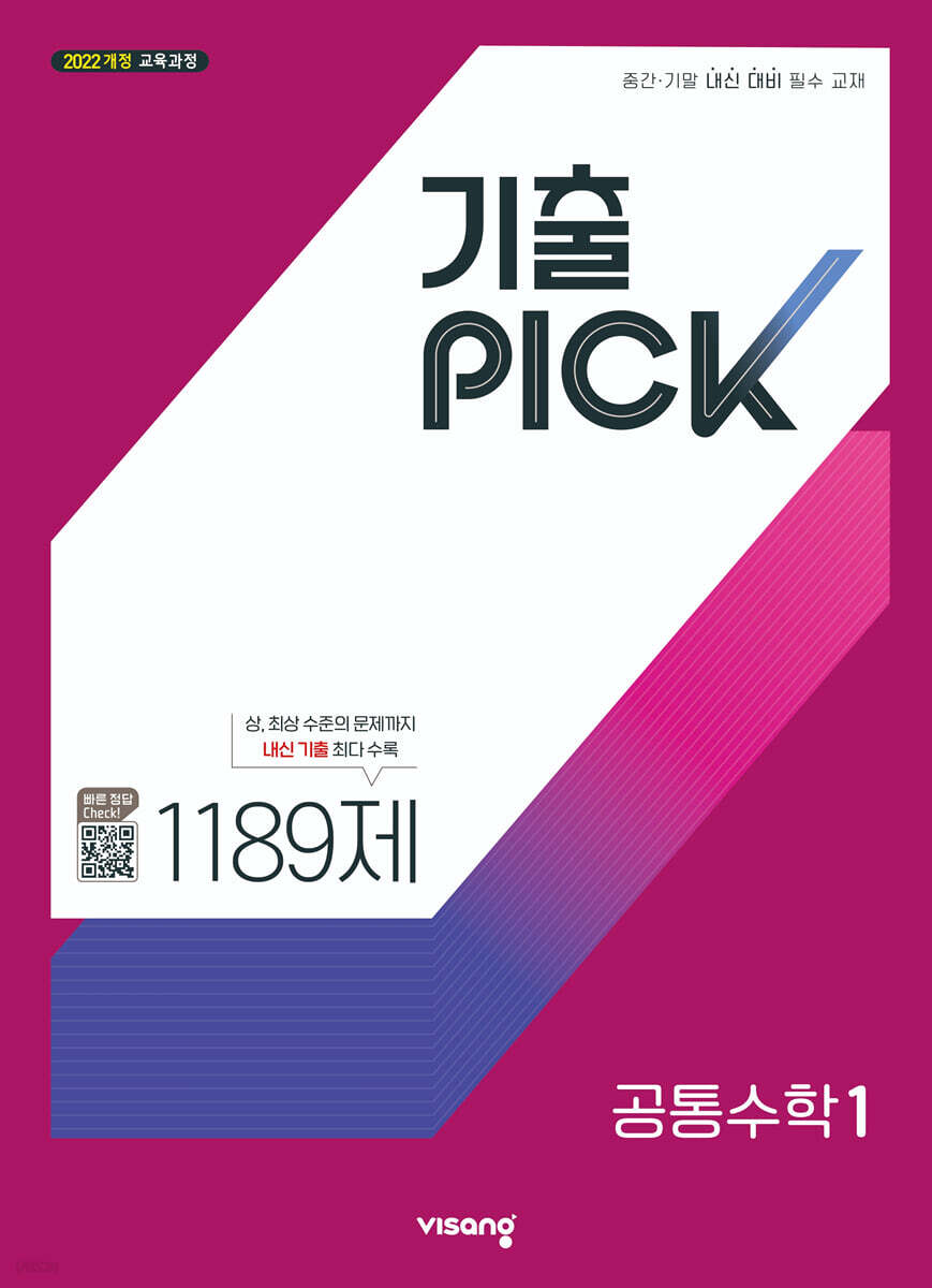 기출 PICK 공통수학1 (2027년)