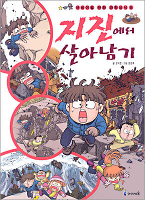 지진에서 살아남기