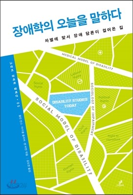 장애학의 오늘을 말하다