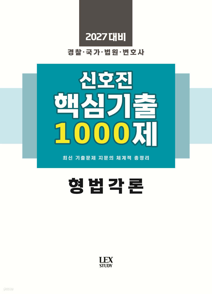 2027 신호진 핵심기출 1000제 형법각론