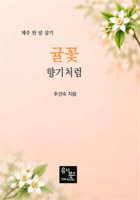 귤꽃 향기처럼