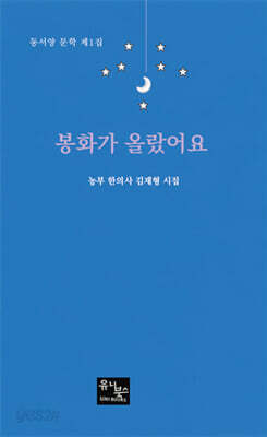 봉화가 올랐어요