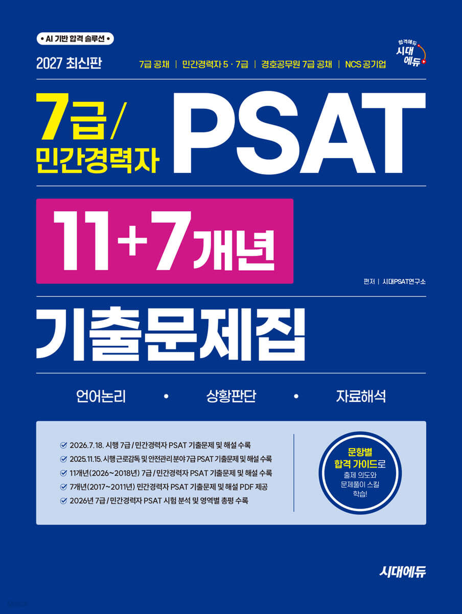 2027 시대에듀 7급/민간경력자 PSAT 11+7개년 기출문제집