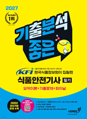 2027 기분좋은 KFI 한국식품정보원이 집필한 식품안전기사 필기 요약이론+기출문제+ 파이널 표지