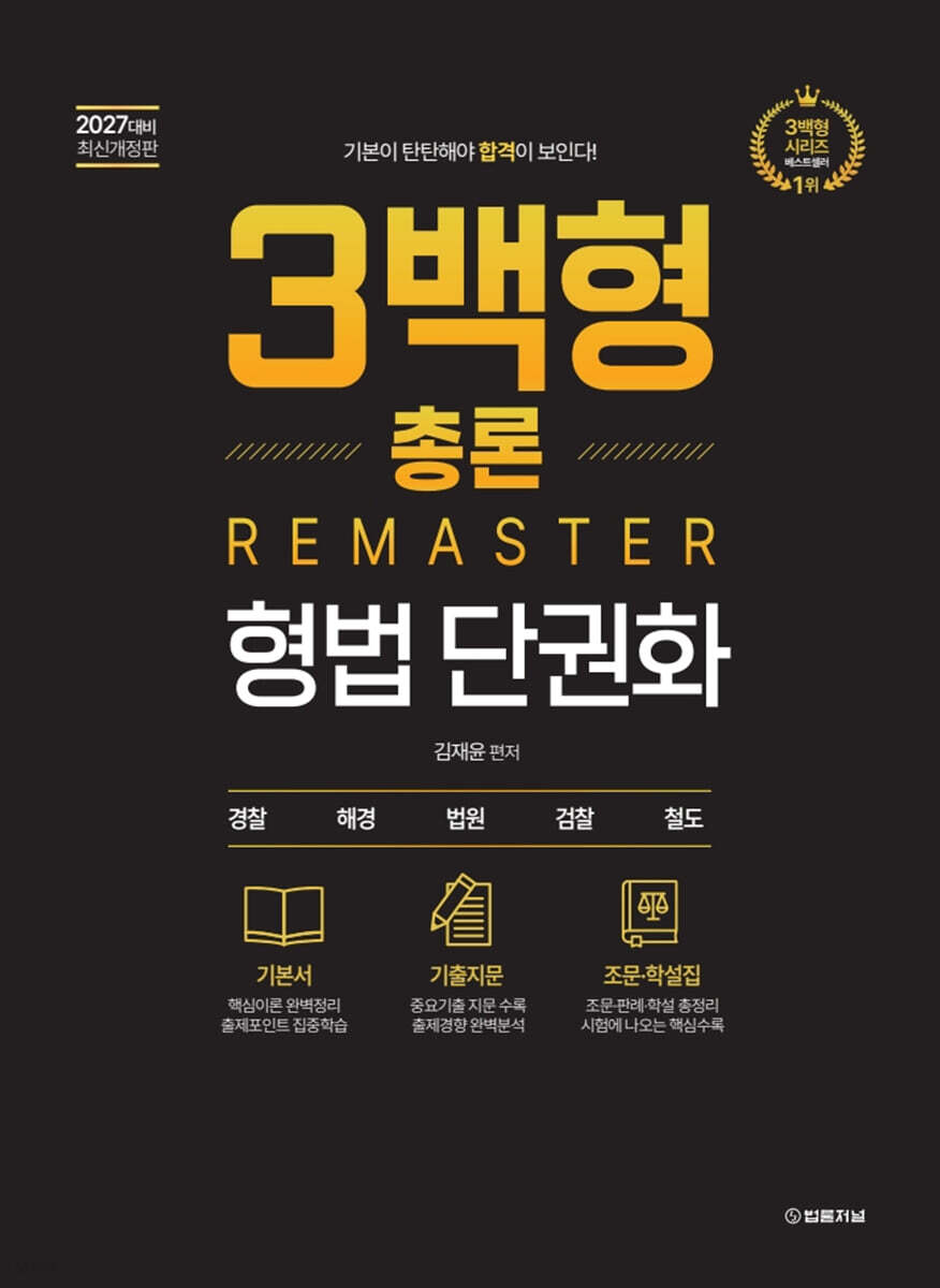 2027 3백형 총론 리마스터 형법 단권화