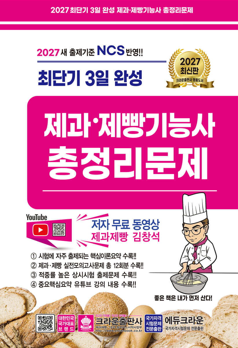 2027 최단기 3일완성 제과ㆍ제빵기능사 총정리문제