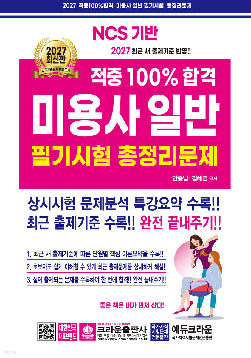 2027 적중100% 미용사일반 필기시험 총정리문제