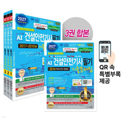 2027 AI 건설안전기사 필기 기출문제집 표지