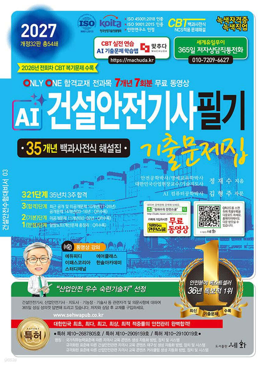 2027 AI 건설안전기사 필기 기출문제집