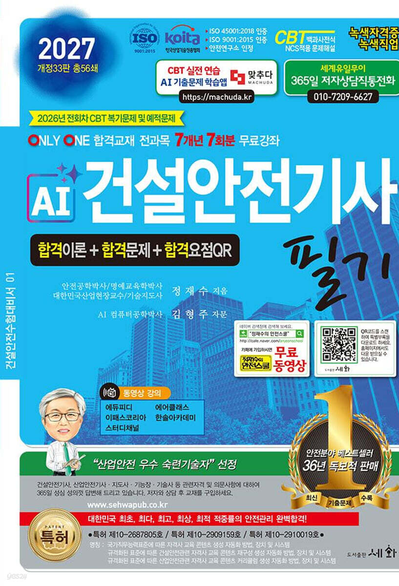 2027 AI 건설안전기사 필기 이론+문제+요점QR