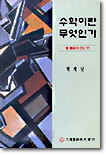 수학이란 무엇인가