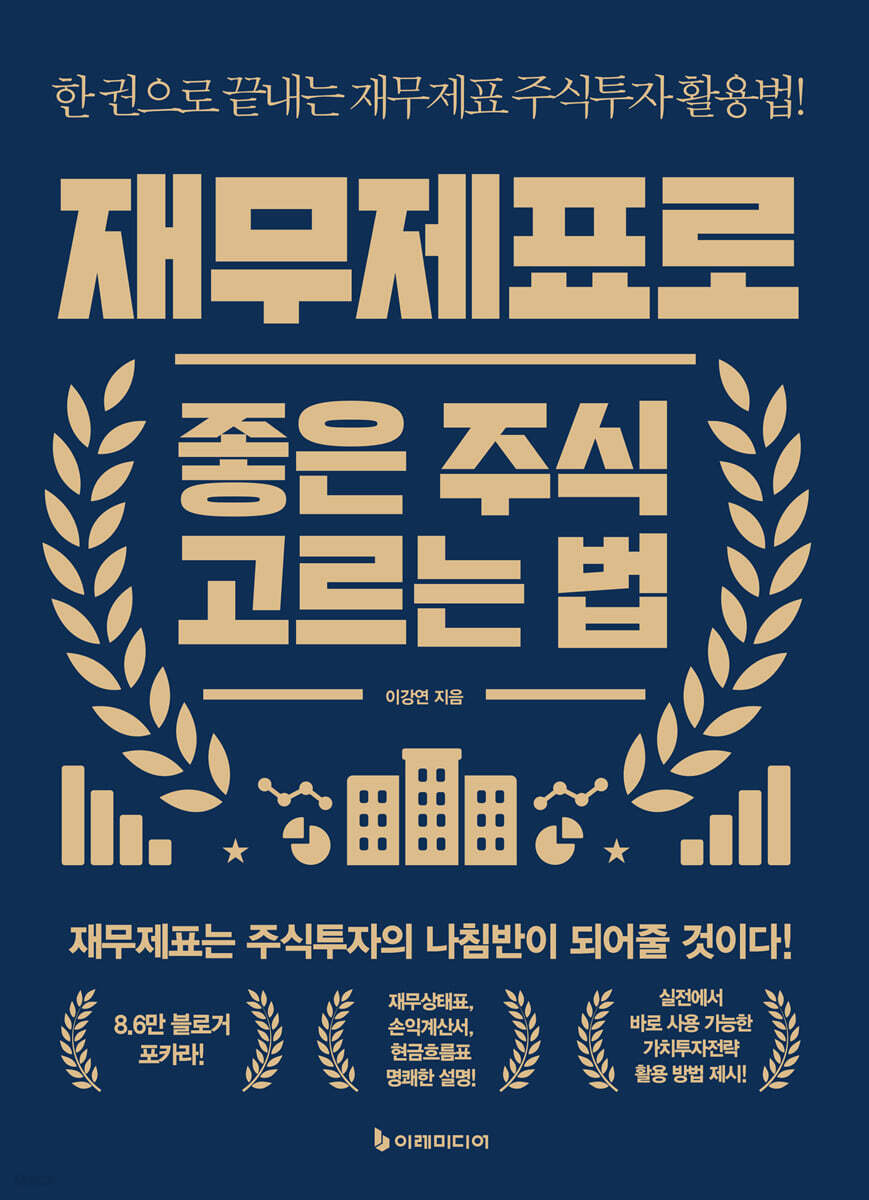 [대여] 재무제표로 좋은 주식 고르는 법
