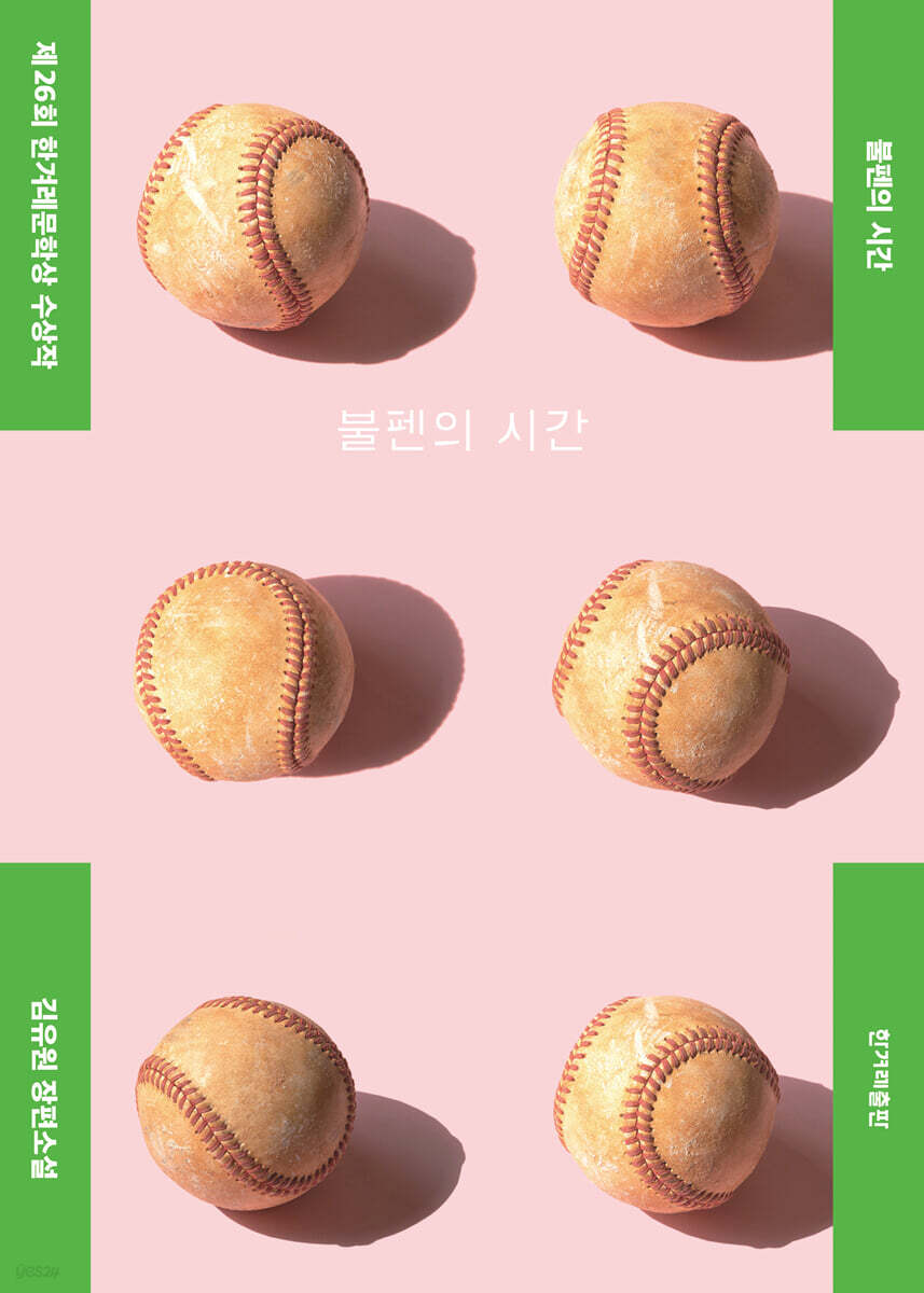 [대여] 불펜의 시간