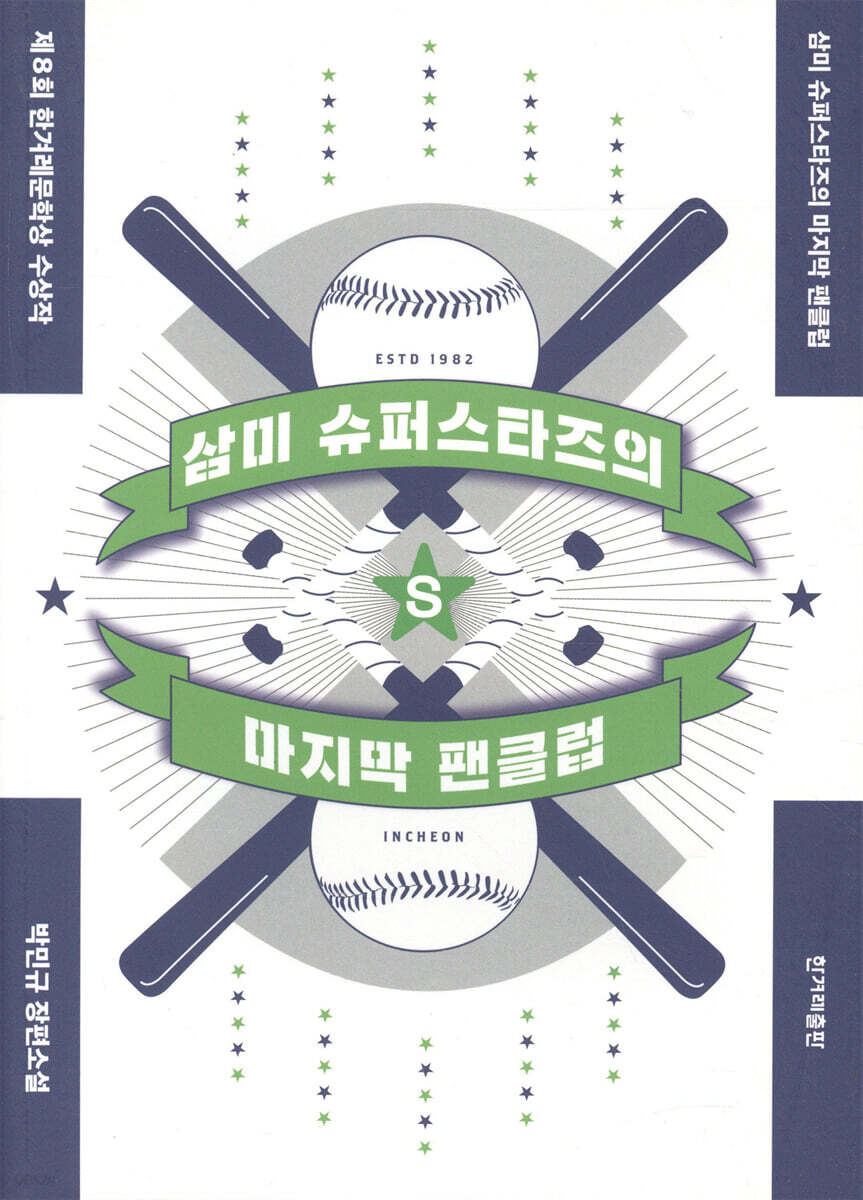 [대여] 삼미 슈퍼스타즈의 마지막 팬클럽 (개정2판)
