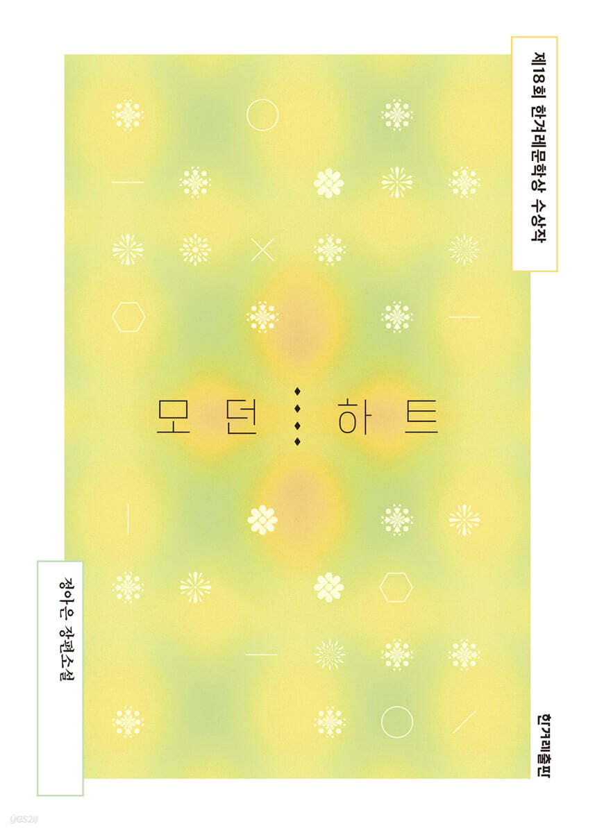 [대여] 모던 하트 (개정판)