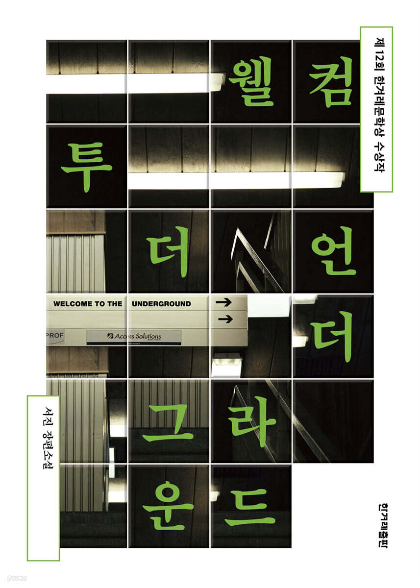 [대여] 웰컴 투 더 언더그라운드 (개정판)