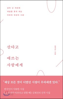 산다고 애쓰는 사람에게
