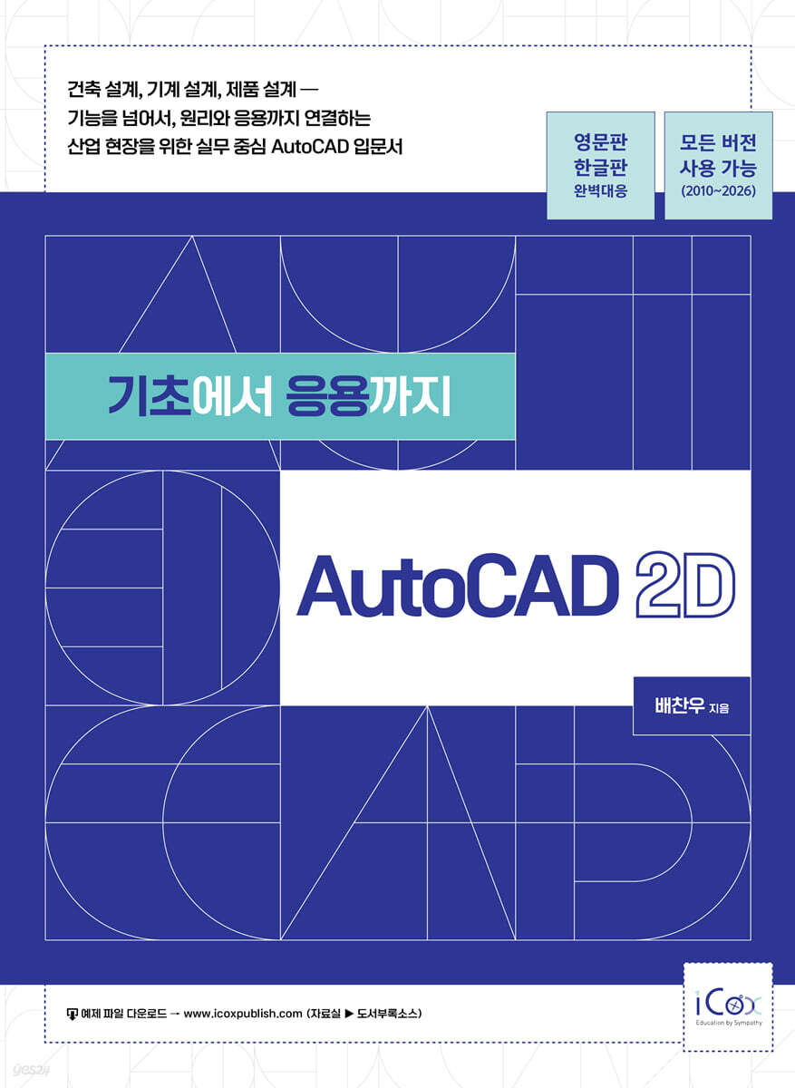 기초에서 응용까지 AutoCAD 2D