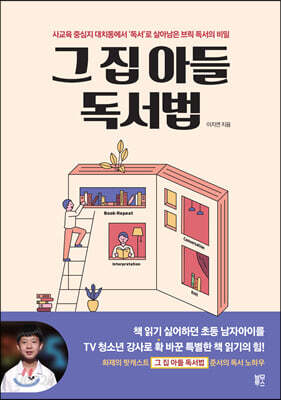 [중고-최상] 그 집 아들 독서법