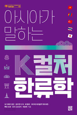 [중고-최상] 아시아가 말하는 K컬처 한류학