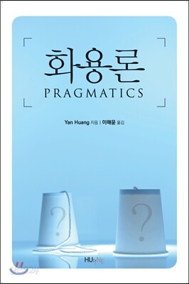 [중고-상] 화용론