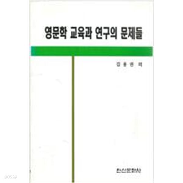 영문학 교육과 연구의 문제들
