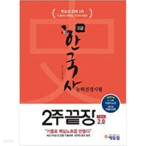 에듀윌 한국사능력검정시험 2주끝장 고급 1,2급 개정판 v2.0
