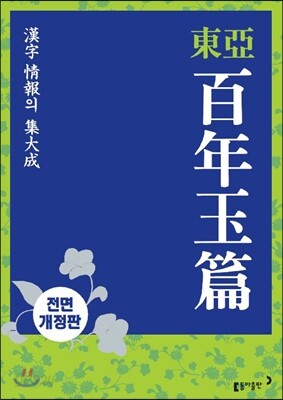 동아 백년옥편