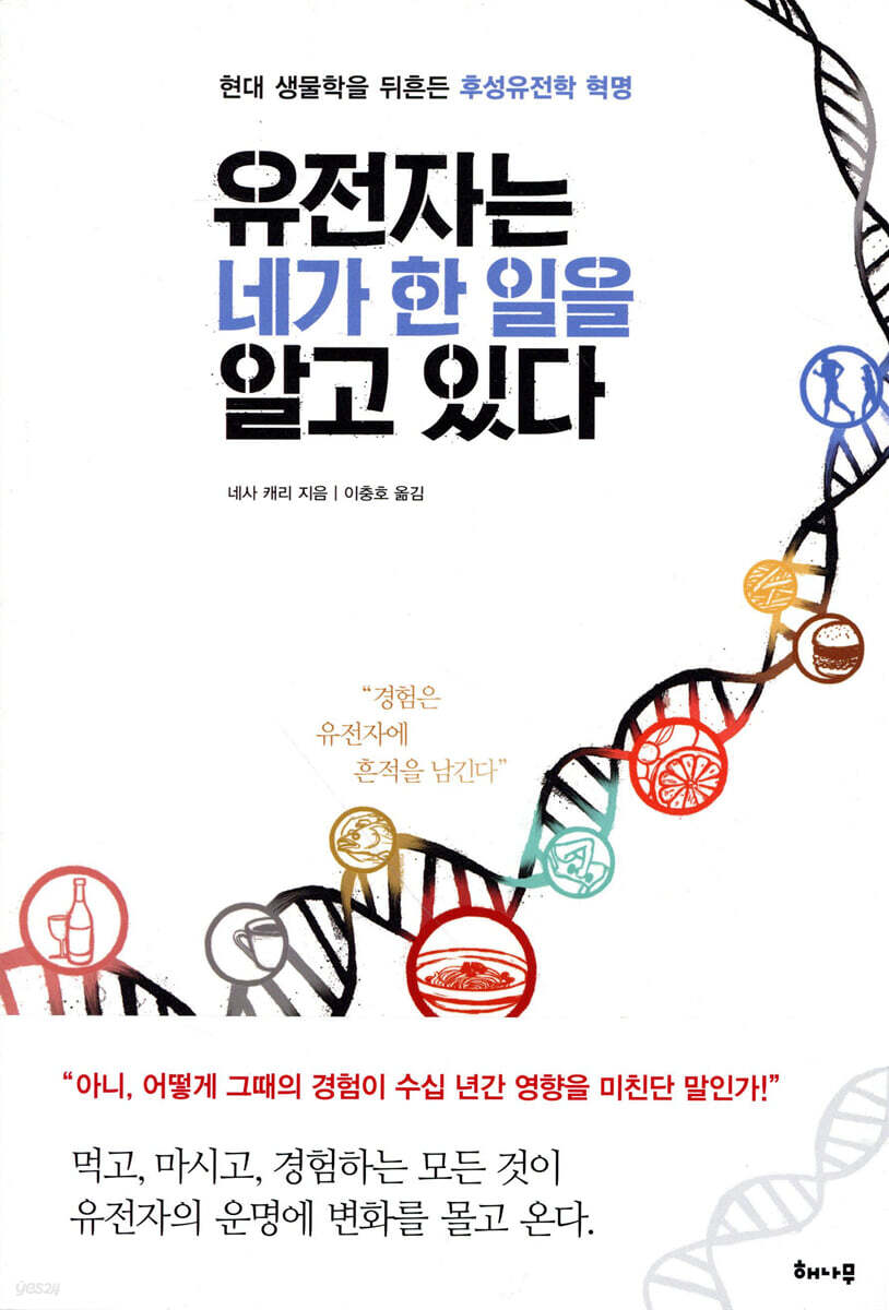 유전자는 네가 한 일을 알고 있다