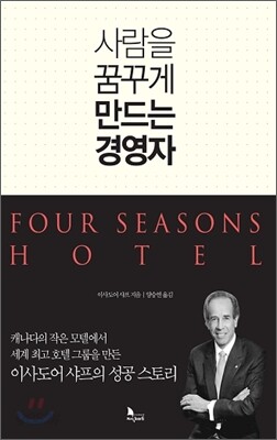 사람을 꿈꾸게 만드는 경영자