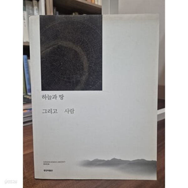 하늘과 땅 그리고 사람