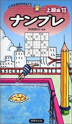 ナンプレ 上級編<13>