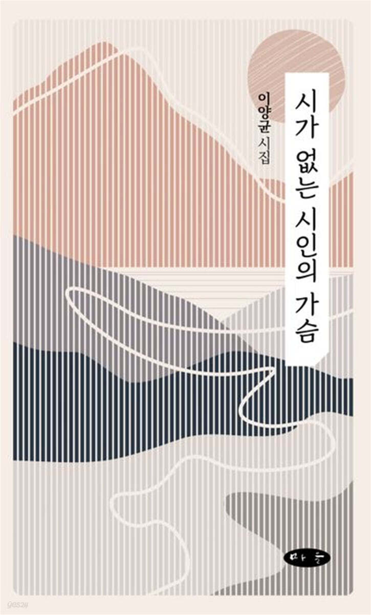 시간 없는 시인의 가슴