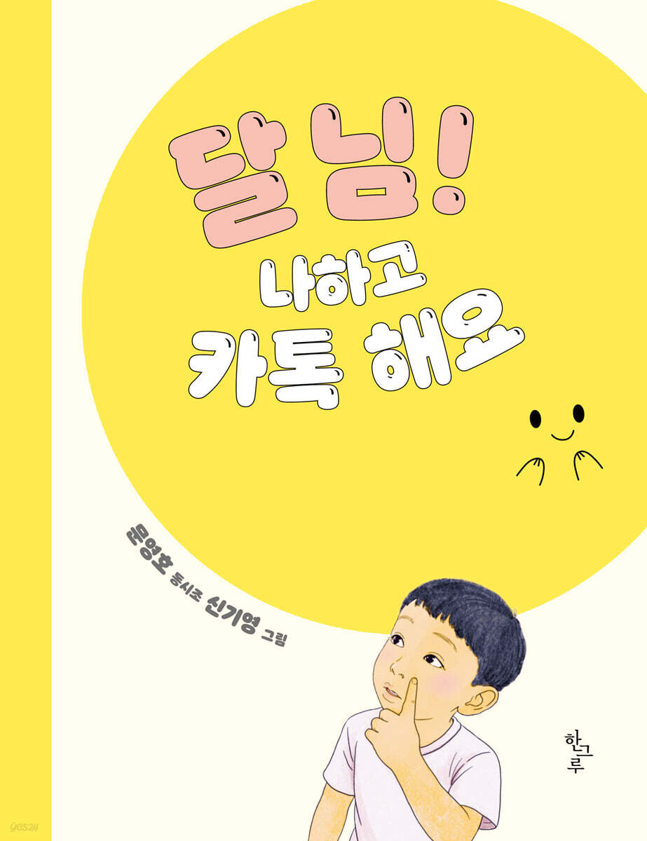 달님! 나하고 카톡해요