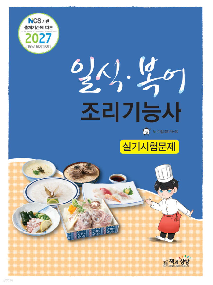 2027 일식·복어조리기능사 실기시험문제