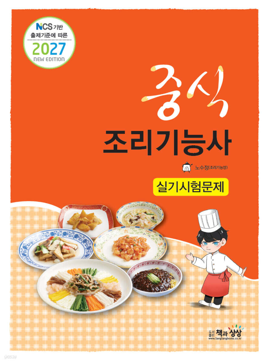 2027 중식조리기능사 실기시험문제
