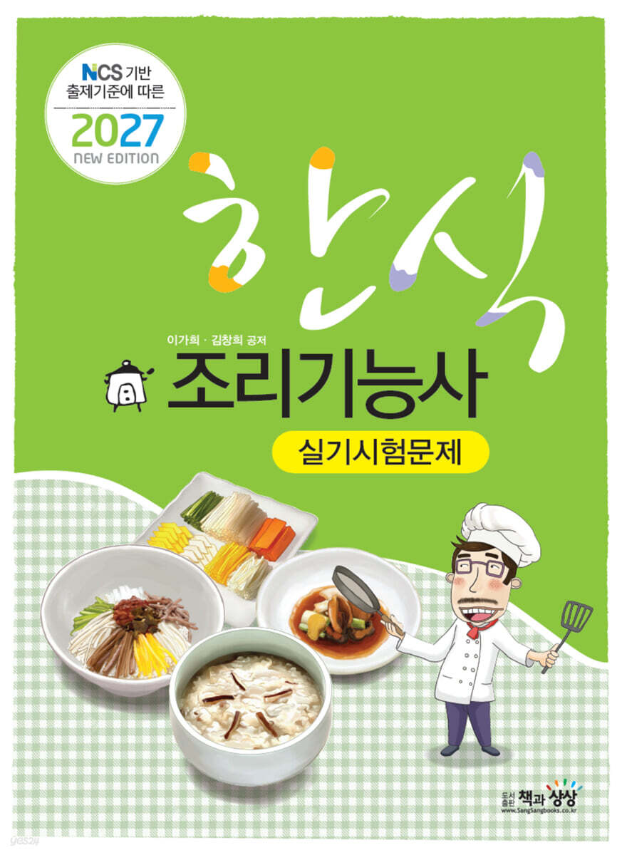 2027 한식조리기능사 실기시험문제