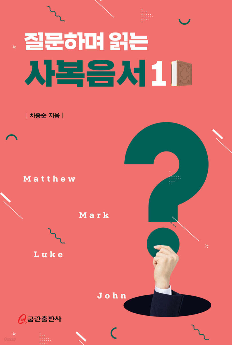 질문하며 읽는 사복음서 1