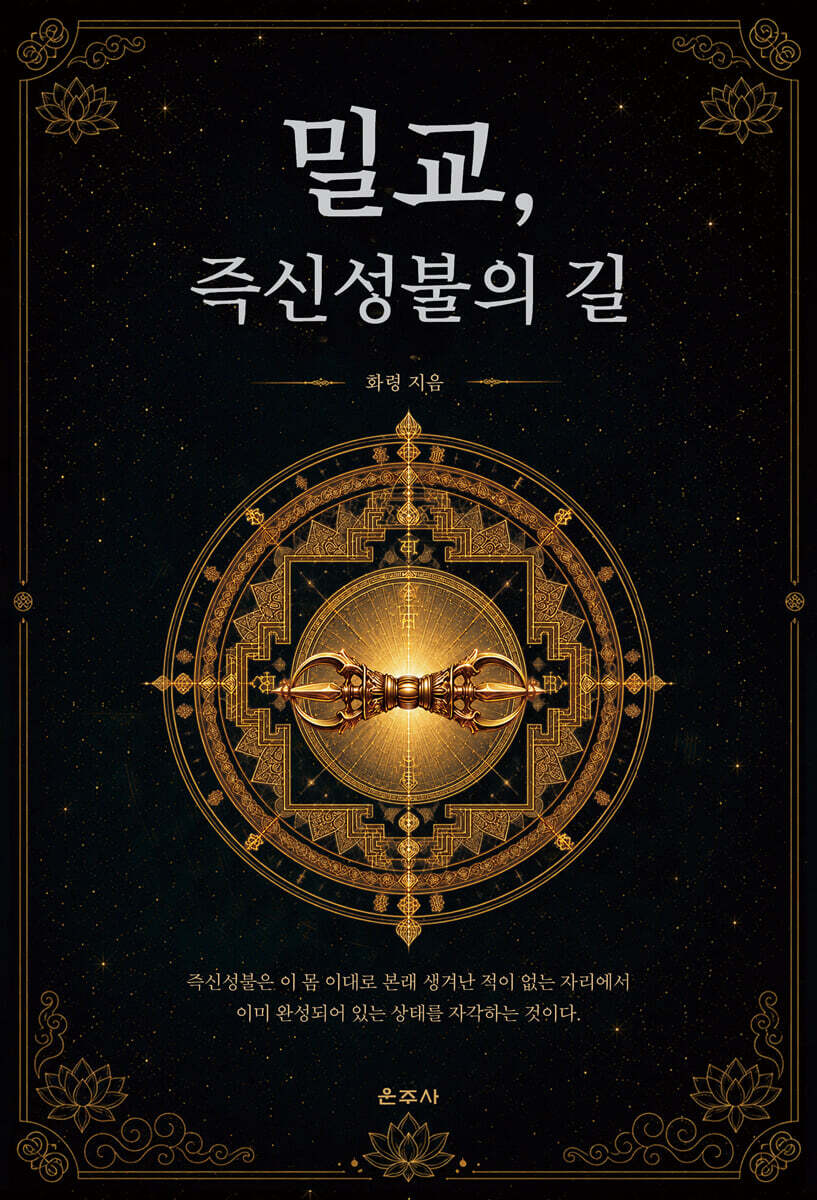 밀교, 즉신성불의 길