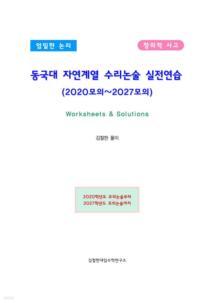 동국대 자연계열 수리논술 실전연습 (2020모의~2027모의)