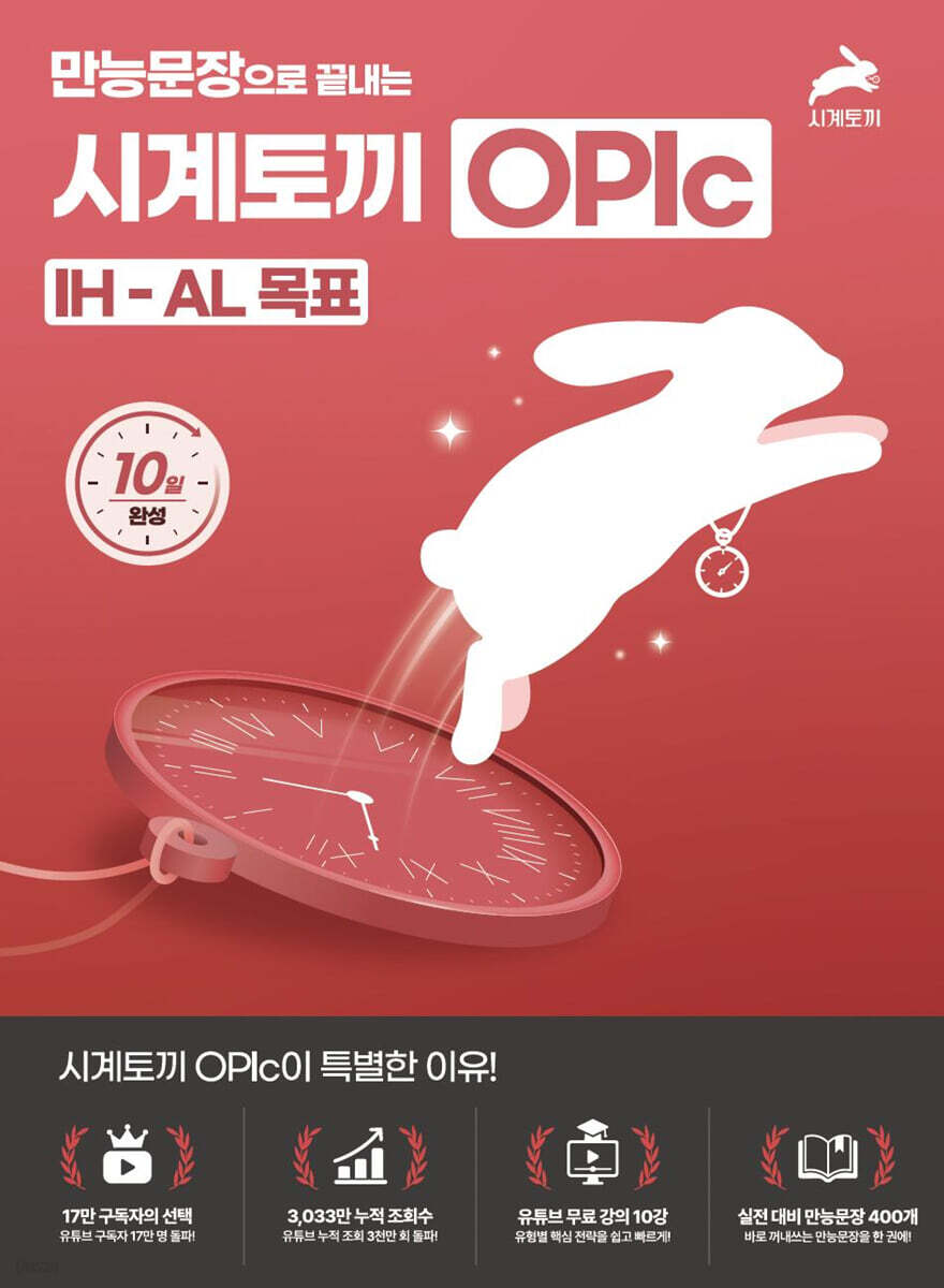 만능문장으로 끝내는 시계토끼 OPIc IH·AL 목표